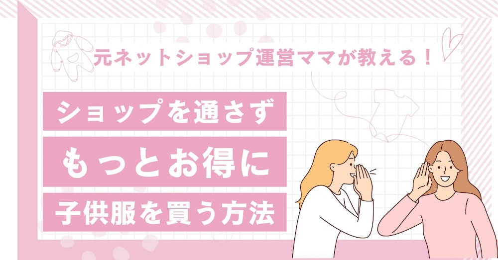 元ショップ運営ママが教える｜ショップを通さず“もっとお得に”子ども服を買う方法