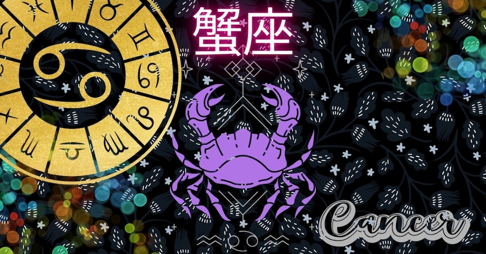 【かに座×九星別】2025年8月〜9月の運勢
