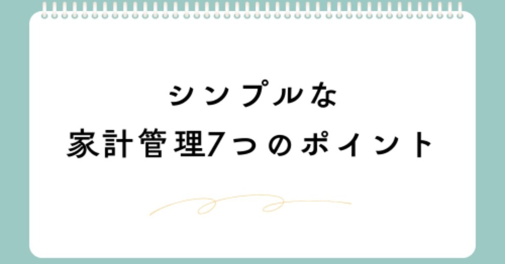 シンプルな家計管理7つのポイント