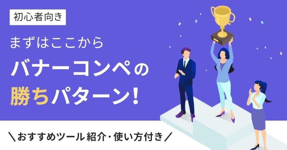 【実体験】まずはここから、バナーコンペの勝ちパターン！おすすめツール紹介・使い方付き