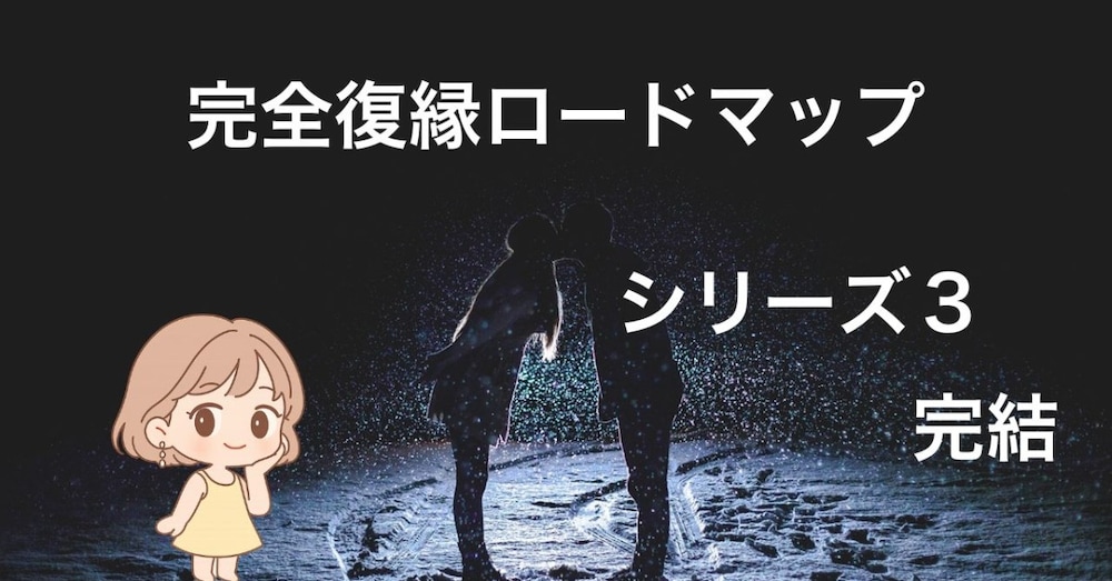 完全復縁ロードマップ　シリーズ３完結編