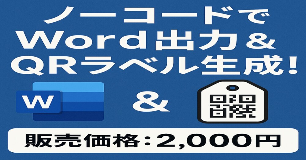 ノーコードでWord出力＆QRラベル生成！販売価格：2,000円
