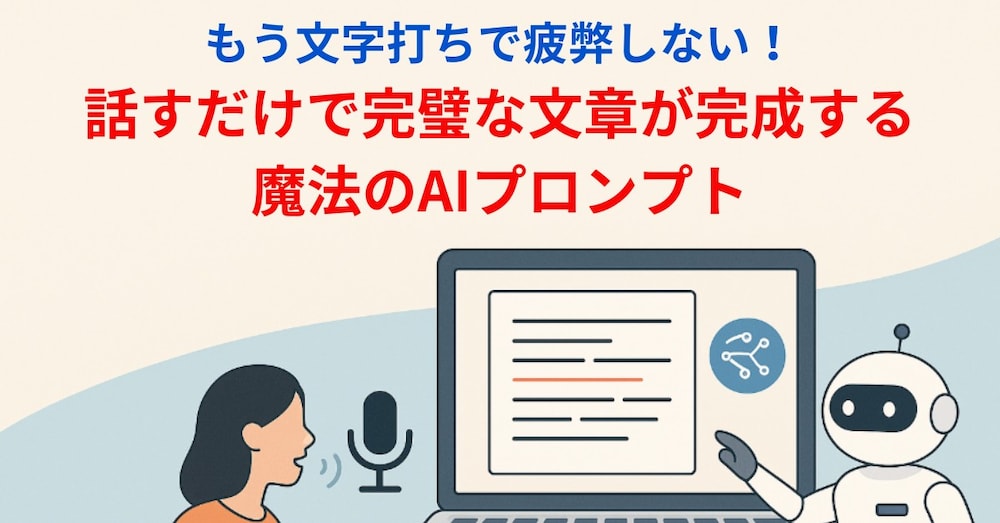 🚀 もう文字打ちで疲弊しない！音声入力で完璧な文章が完成する魔法のAIプロンプト