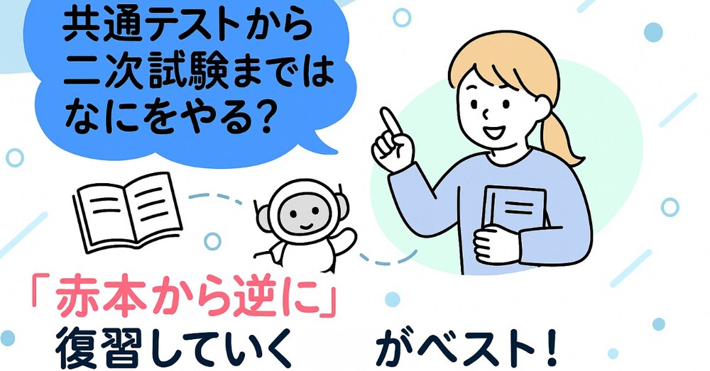 共通テストから二次試験まではなにをやる？「赤本から逆に」復習していくのがベスト！