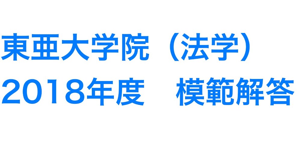 東亜大学院（法学）2018年度の過去問と模範解答