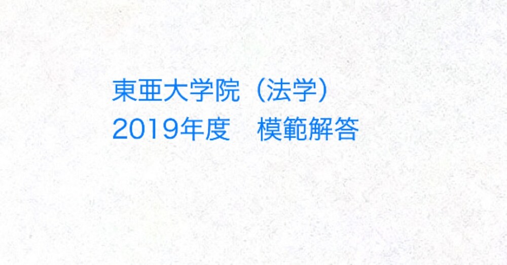 東亜大学院（法学）2019年度の過去問と模範解答