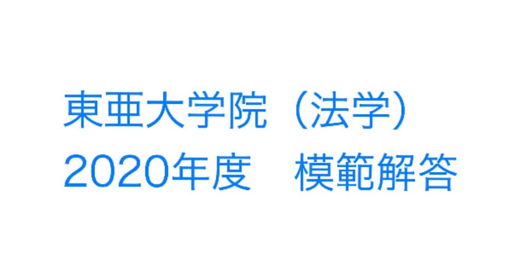 東亜大学院（法学）2020年度の過去問と模範解答