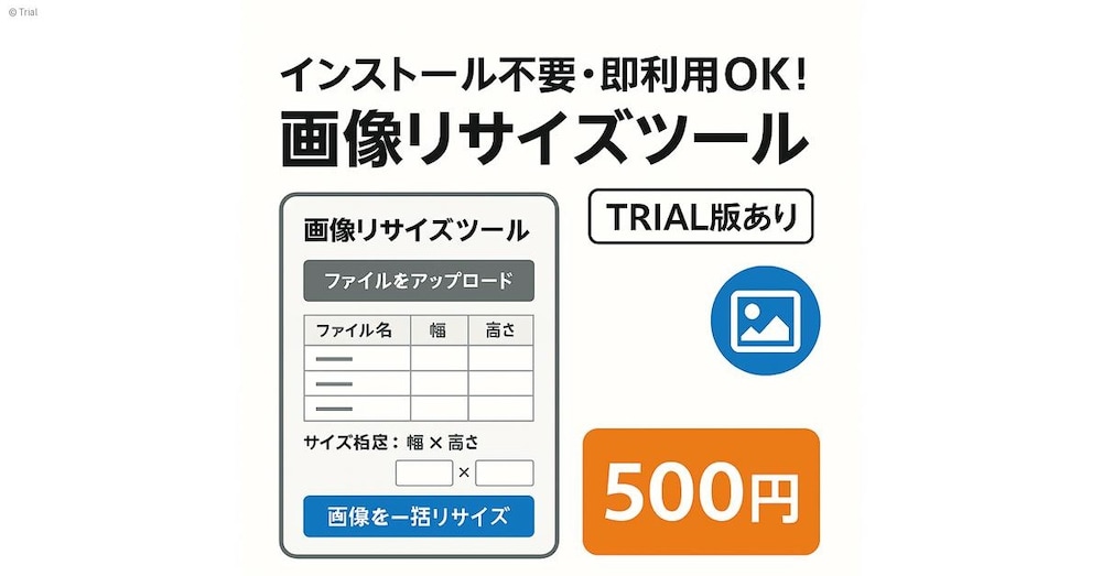 インストール不要・即利用OK！            画像リサイズツール（Trial版）