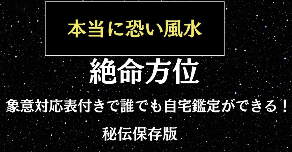 本当に恐い風水
絶命方位の恐怖─事故・怪我を呼ぶ凶方位象意対応表付きで自宅鑑定ができる！