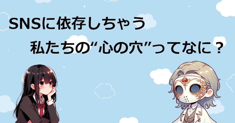 SNSに依存しちゃう私たちの“心の穴”ってなに？