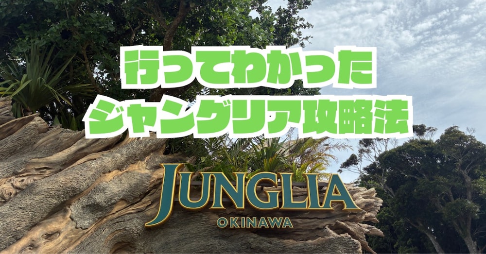 【ジャングリア攻略法】調べなくてえらいめにあった私みたいにならないで！