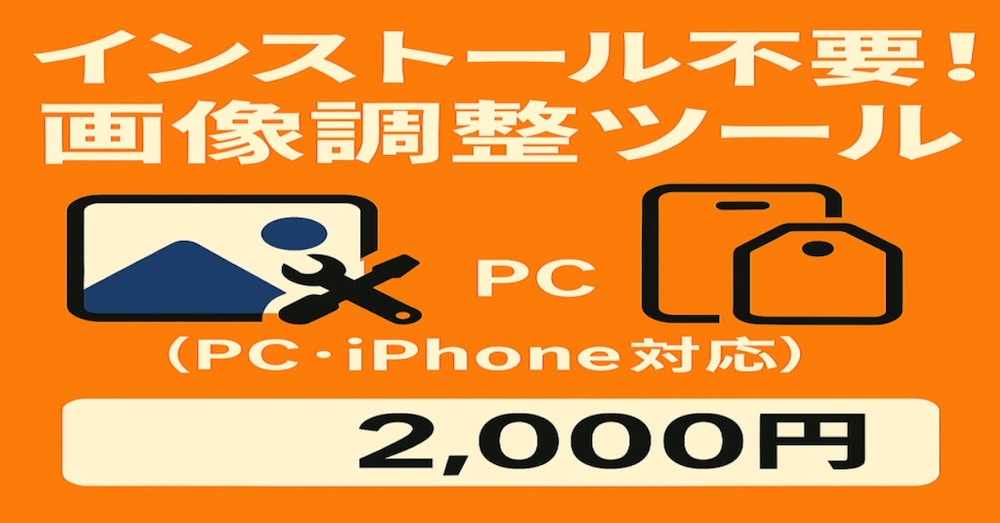インストール不要！画像調整ツール（PC・iPhone対応）2,000円