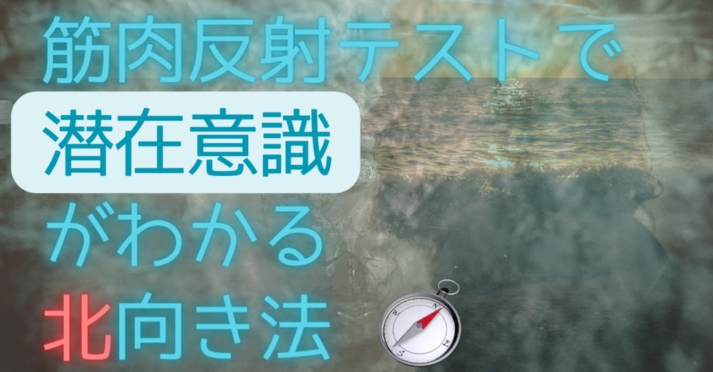 セルフで筋肉反射テスト〜潜在意識がわかる「北向き法」のやり方