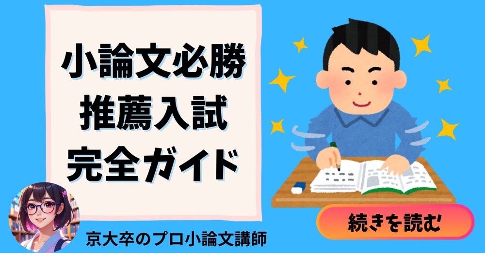 小論文必勝！推薦入試合格ポイント完全ガイド！