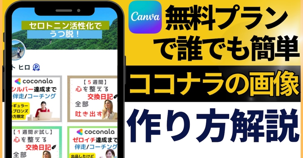 Canvaの無料プランでココナラの画像を作る方法を教えます