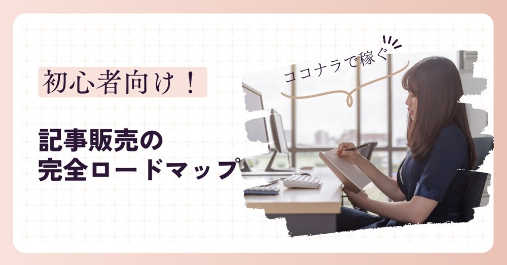 【2025年最新】ココナラで「書いた記事が自動で売れる！」初心者向け完全ロードマップ！