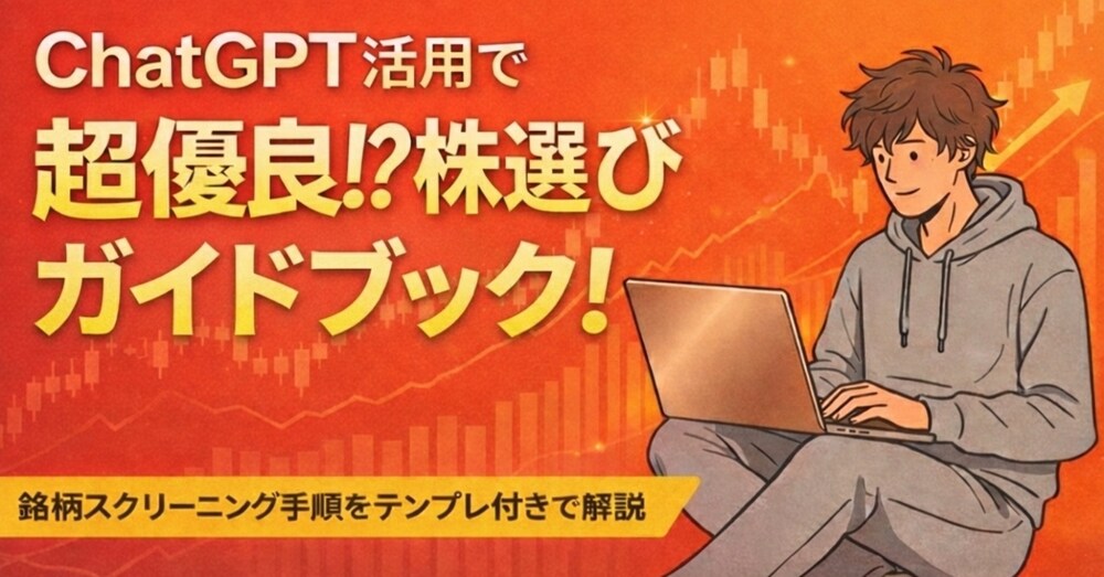 ChatGPT活用で ”超優良！？” 株選びガイドブック！