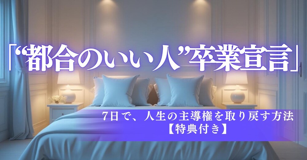 「都合のいい人」から抜け出す処方箋｜我慢・自己犠牲をやめて“自分軸”を取り戻す7日間メソッド