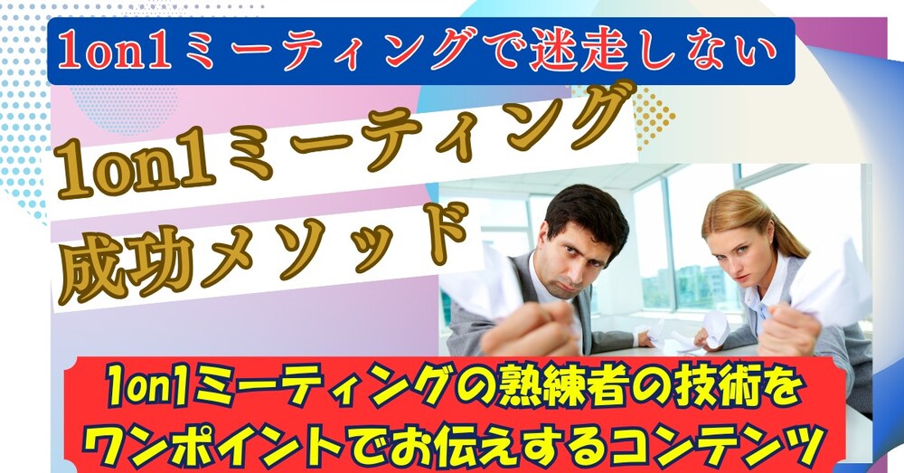 もう1on1ミーティングで迷走しない
1on1ミーティング成功メソッド
ワンポイントコンテンツ