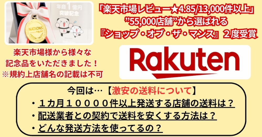 楽天市場レビュー★4.85/13,000件店舗の【激安の送料について】”ありのまま”お伝えします！
