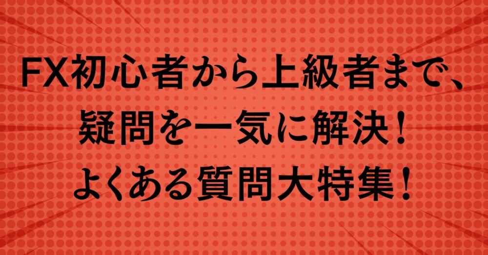 よくあるFXの質問大特集！