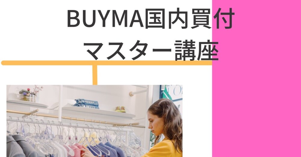 BUYMA国内買付マスタープロバイヤーが伝授します