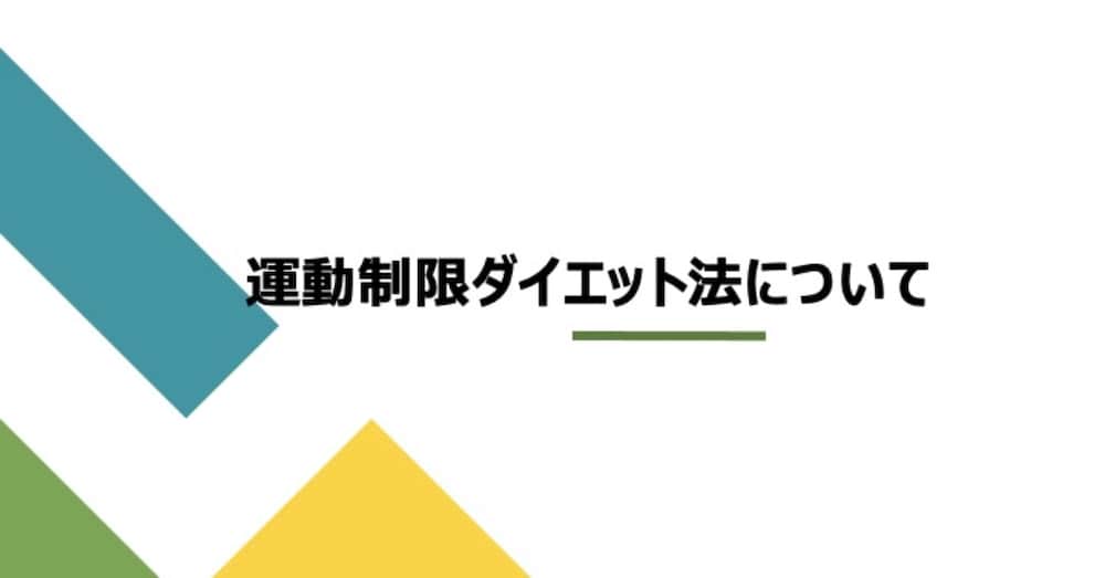 運動制限ダイエット