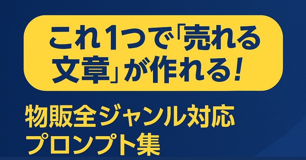 あなたの文章が“売れる文章”に変わる！
AIプロンプト集
