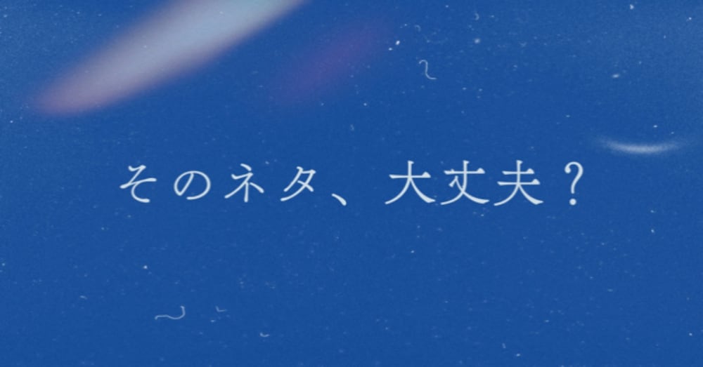 小説の新人賞で書いてはいけないネタ、知ってますか？