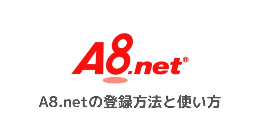 【初心者向け】A8.netのアフィリエイトリンクをnoteに貼る方法を徹底解説

