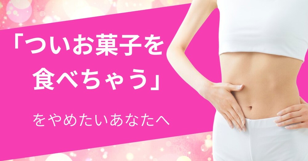 「つい、お菓子を食べちゃうんだよね」をなくしてダイエットを成功させる方法