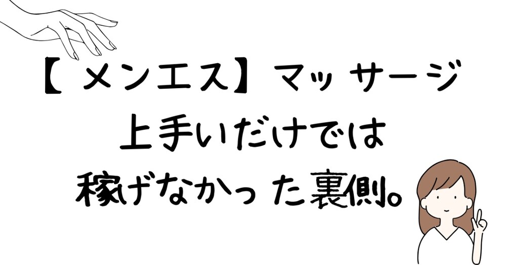 【メンエス】マッサージ上手いだけでは稼げなかった裏側。