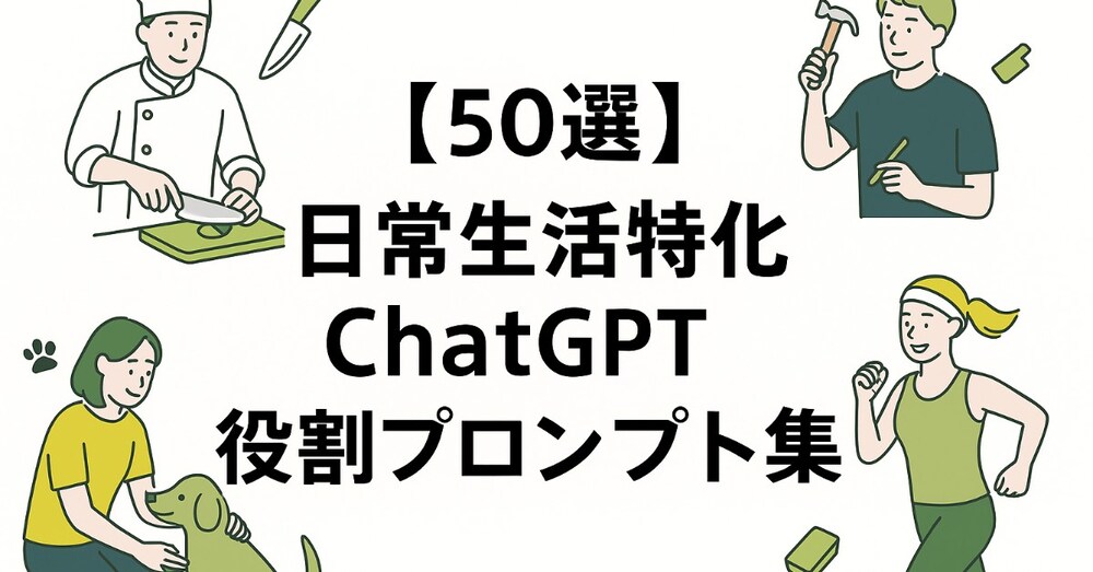 【50選】生活・趣味特化ChatGPT役割プロンプト集｜料理・旅行・DIY・健康に即活用！


