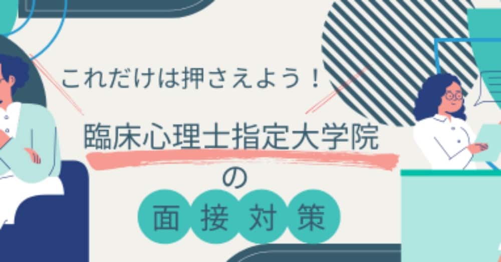 これだけは押さえよう！臨床心理士指定大学院の面接対策