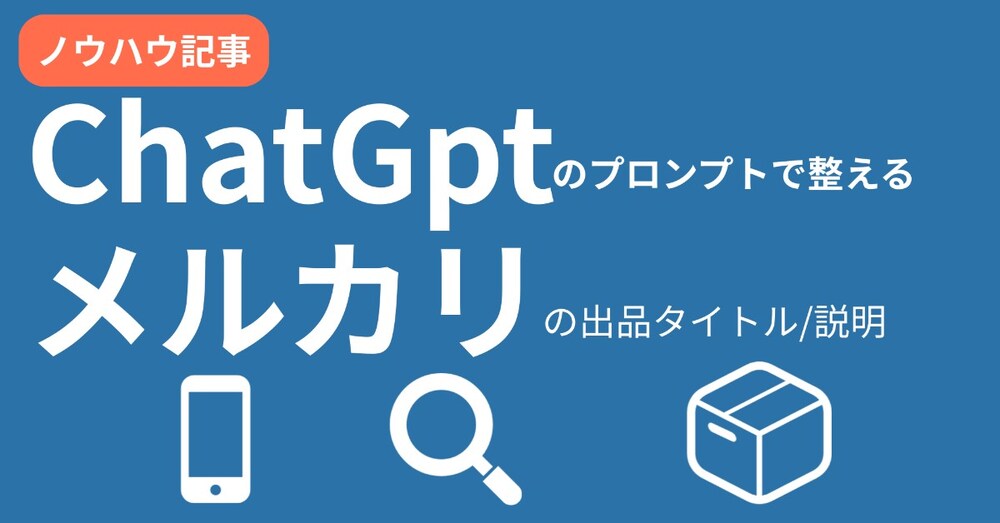 ChatGPTのプロンプトで作るメルカリ出品文