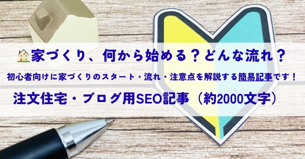 家づくりは何から始める？どんな流れ？