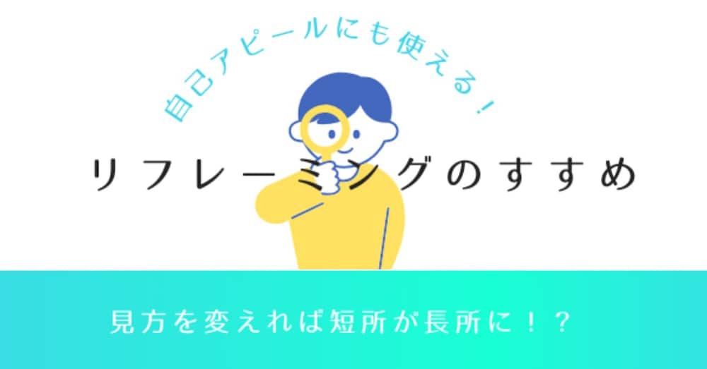 自己アピール対策にも！物の見方を変えるリフレーミングのすすめ