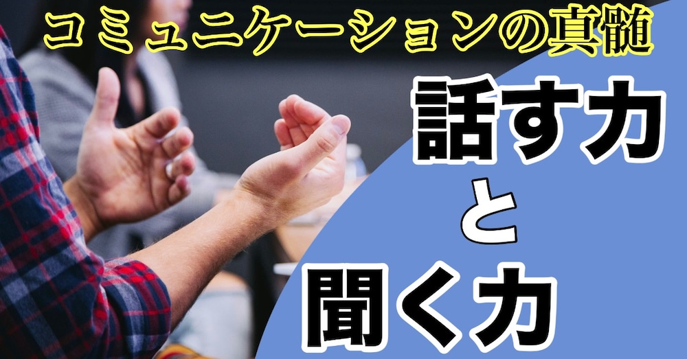 コミュニケーションの真髄~話す力と聞く力~