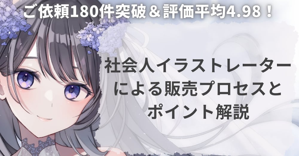 ご依頼180件突破＆評価平均4.98！イラスト系サービス出品のポイント解説
