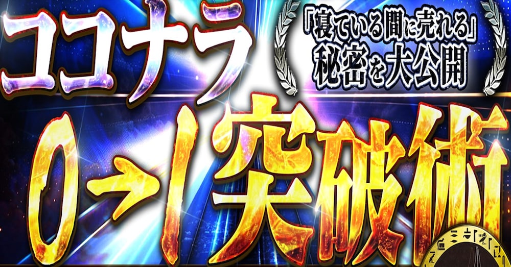 
ココナラ×副業入門　0→１突破　知識なしの未経験者でも出来る、ココナラ＆X情報発信