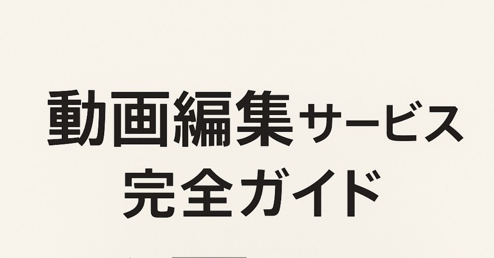 YouTube・SNS動画編集で収入を得るための実践書