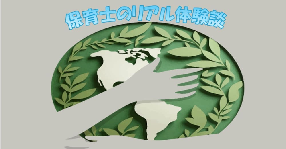 若い保育士が厳しい環境を乗り切った体験談