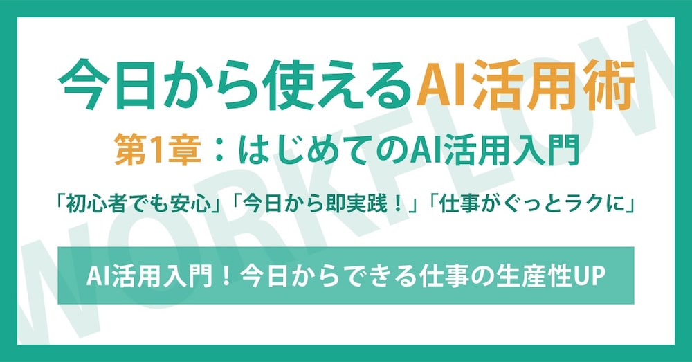 第1章：はじめてのAI活用入門 - 今日からできる業務効率化