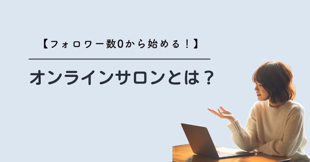 オンラインサロンをフォロワー数0から始める！【不安ゼロで進める3ステップ】