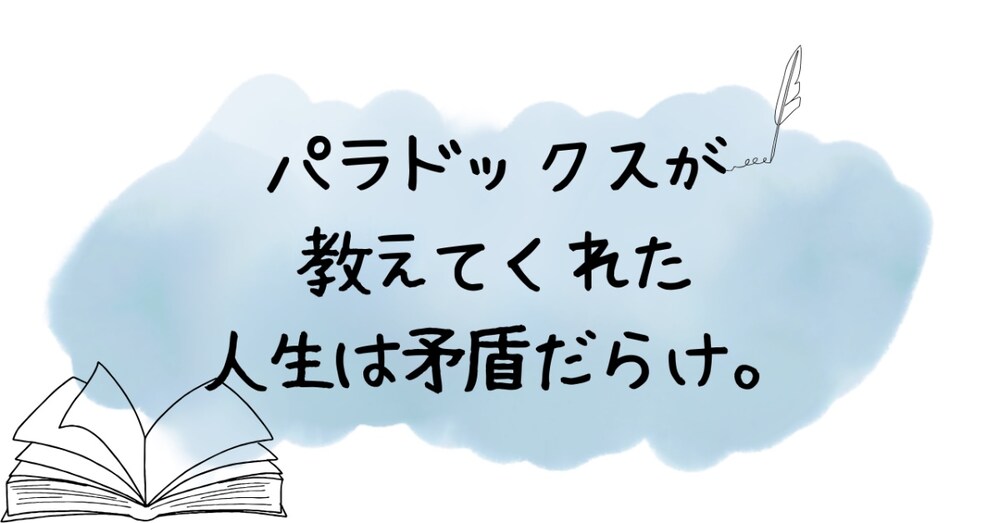 【生きるがちょっと楽になる】パラドックスが教えてくれた人生は矛盾だらけ。