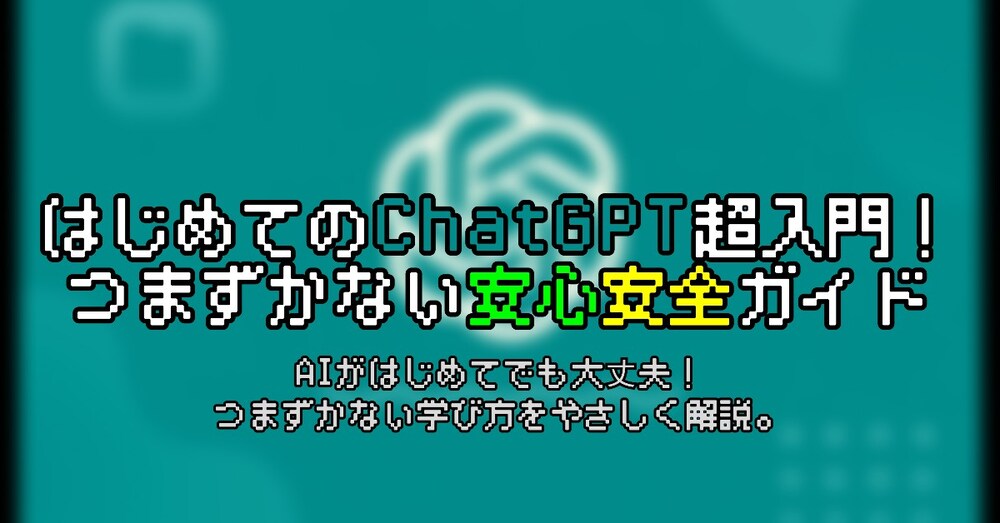 はじめてのChatGPT超入門！つまずかない安心安全ガイド
