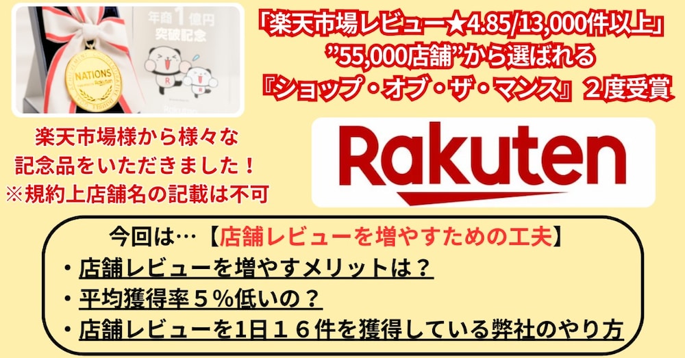 楽天市場レビュー★4.85/13,000件店舗の【店舗レビューを増やす】”ありのまま”お伝えします！