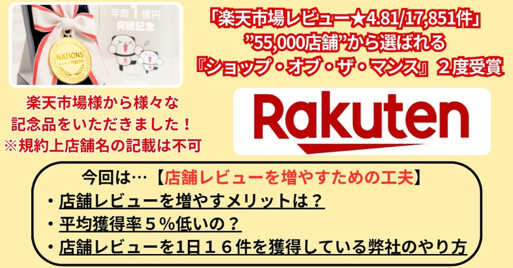 楽天市場レビュー★4.81/17,851件店舗の【店舗レビューを増やす】”ありのまま”お伝えします！