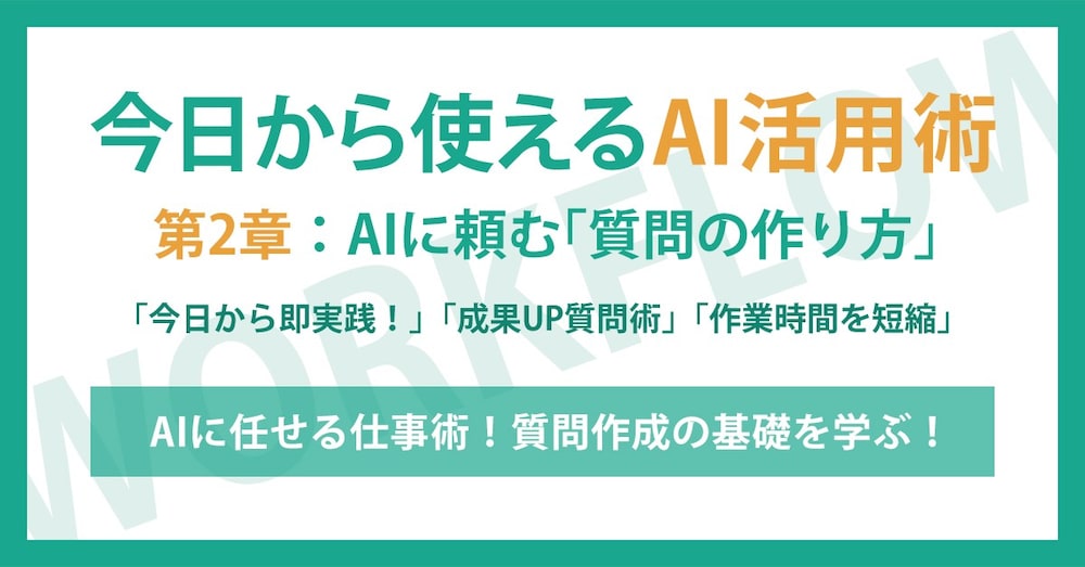 第2章：AIに仕事を頼む「質問の作り方」- 効果的なプロンプト作成術