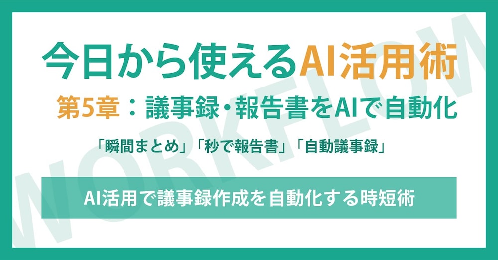 第5章：議事録・報告書をAIで自動化 - 会議効率化の完全ガイド